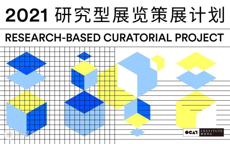 OCAT研究中心 | 2021“研究型展览策展计划”初选入围方案公布 博文精选 OCAT研究中心 研究型 策展 计划 方案 OCAT研究中心 启事 时间 其中 中文 英文 崇真艺客